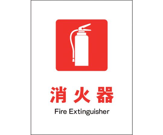 JIS　防火標識　タテ　JHE-01S　消火器
