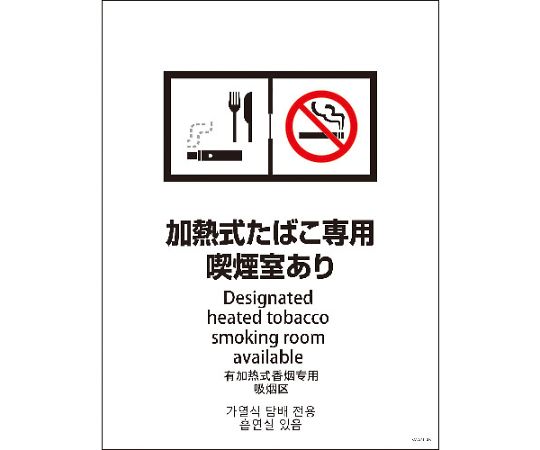 SMW4L-3　450x600　4カ国語　加熱式たばこ専用喫煙室あり