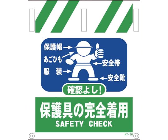 タンカン標識　NTー10　保護具の完全着用