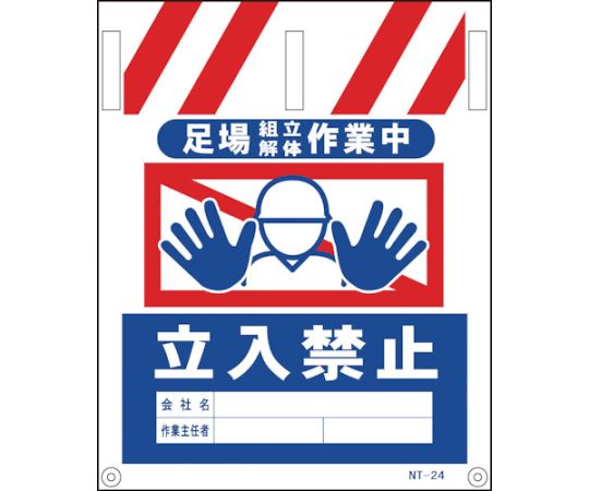 タンカン標識　NTー24　足場組立解体作業中立入禁止