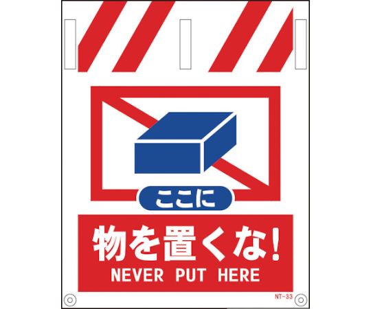 タンカン標識　NTー33　ここに物を置くな