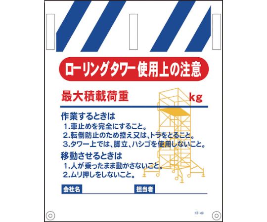タンカン標識　NTー49　ローリングタワー使用上の注意