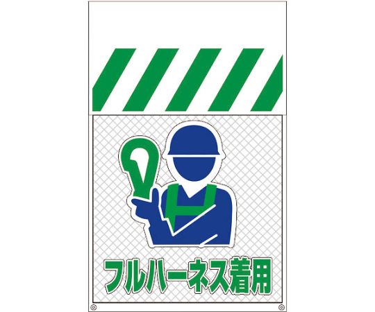 メッシュタンカン標識MNT-18　フルハーネス着用