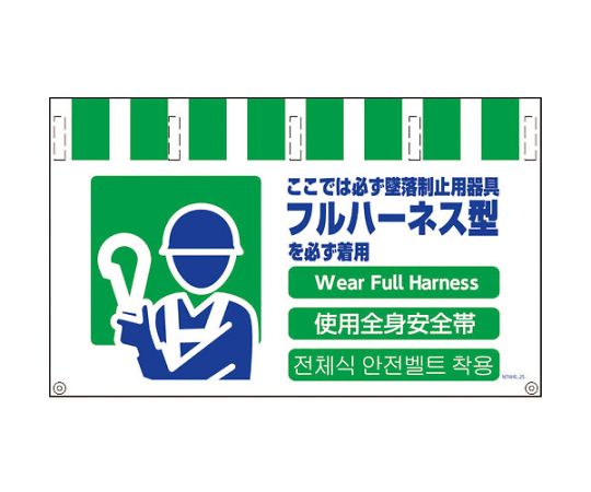 4ヶ国語入りタンカン標識ワイド　NTW4L-25　フルハーネス着用