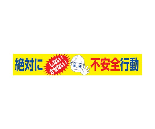 64-6567-23 大型よこ幕 BC―17 絶対にしないさせない不安全行動