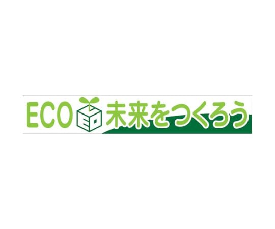 大型よこ幕　BC―28　ECO未来をつくろう