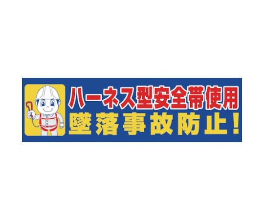 横断幕　ハーネス型安全帯使用　墜落事故防止