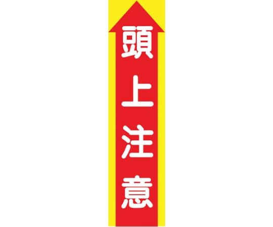 たれ幕　CS-3　頭上注意