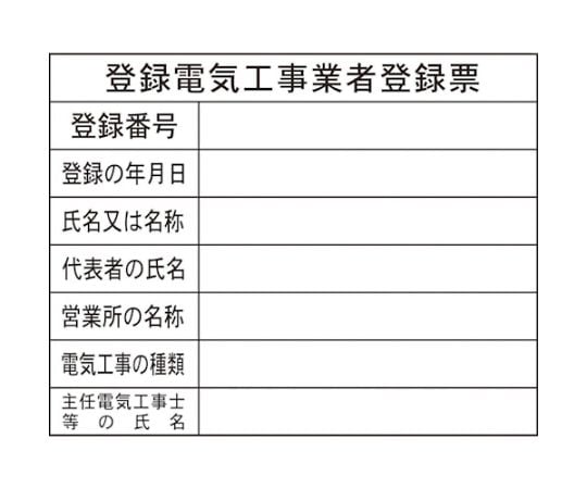 Hー12　登録電気工事業者登録票