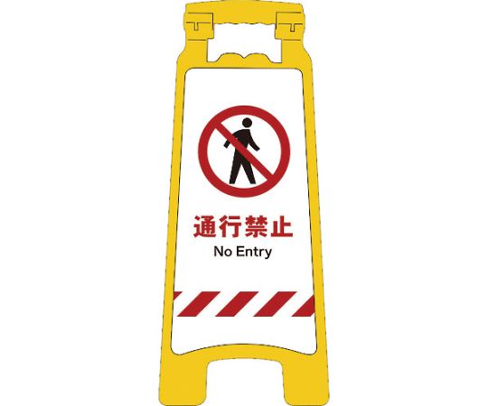 JISハンディスタンドサイン　通行禁止