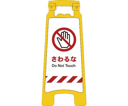 JISハンディスタンドサイン　さわるな