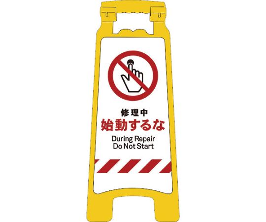 JISハンディスタンドサイン　修理中始動するな