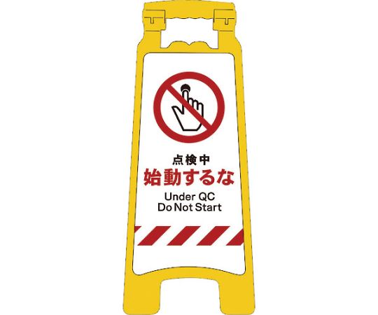 JISハンディスタンドサイン　点検中始動するな