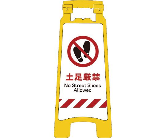 JISハンディスタンドサイン　土足厳禁