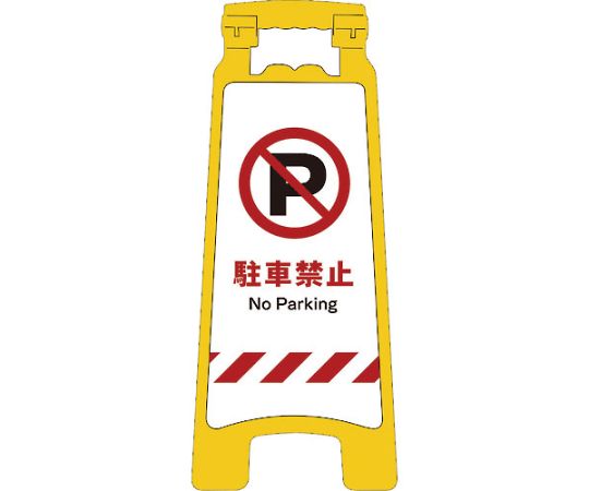 JISハンディスタンドサイン　駐車禁止