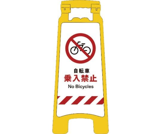JISハンディスタンドサイン　自転車乗入禁止