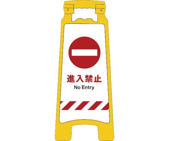 JISハンディスタンドサイン　進入禁止