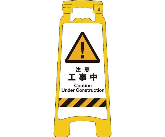 JISハンディスタンドサイン　注意工事中