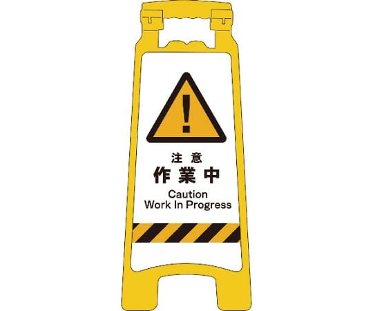 JISハンディスタンドサイン　注意作業中
