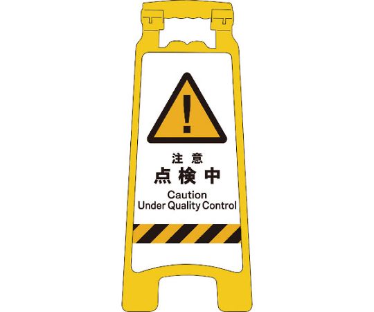 JISハンディスタンドサイン　注意点検中