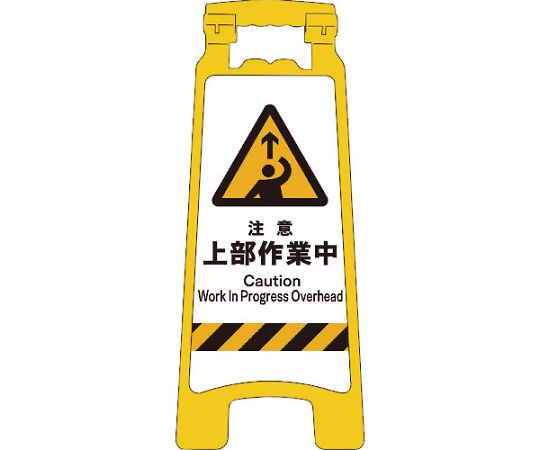 JISハンディスタンドサイン　注意上部作業中