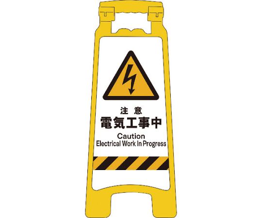 JISハンディスタンドサイン　注意電気工事中