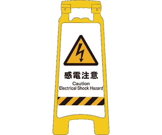JISハンディスタンドサイン　感電注意