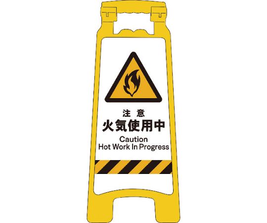 JISハンディスタンドサイン　注意火気使用中