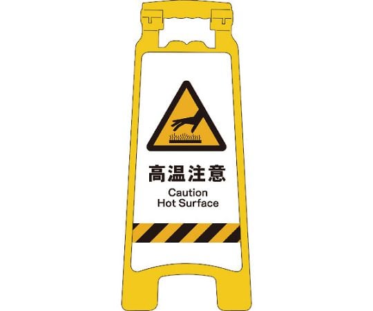 JISハンディスタンドサイン　高温注意