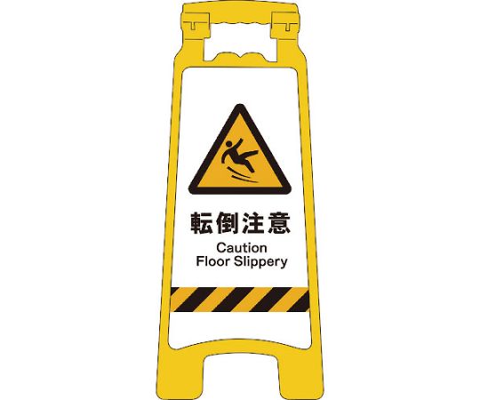 JISハンディスタンドサイン　転倒注意