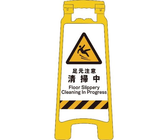 JISハンディスタンドサイン　足元注意清掃中