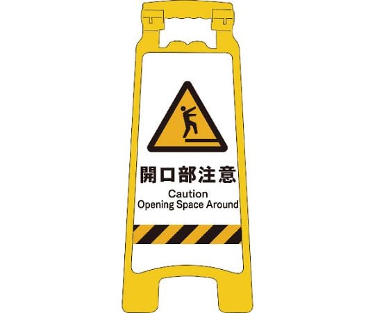 JISハンディスタンドサイン　開口部注意