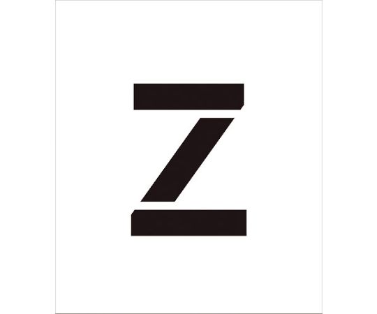 吹付けプレート文字高300　アルファベット　Z