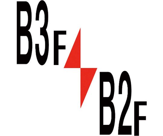 ロフト階数表示板300角　B3F/B2F