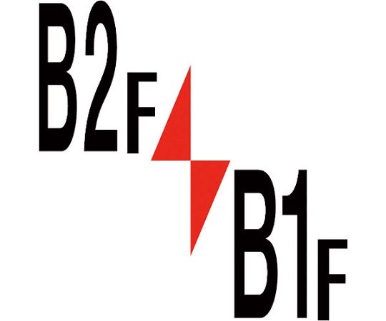 ロフト階数表示板300角　B2F/B1F