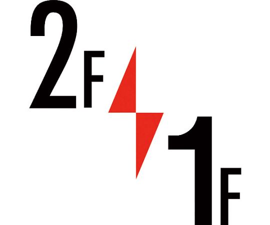 ロフト階数表示板450角　2F/1F