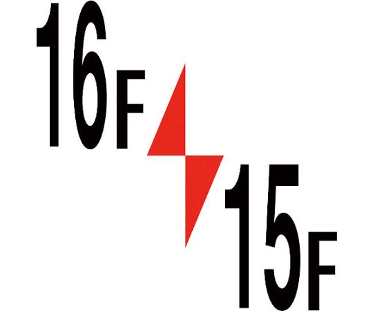 ロフト階数表示板600角　16F/15F