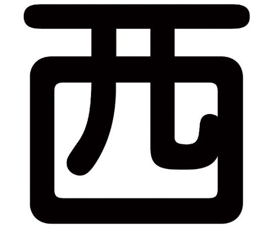 クレーン標識450角　西