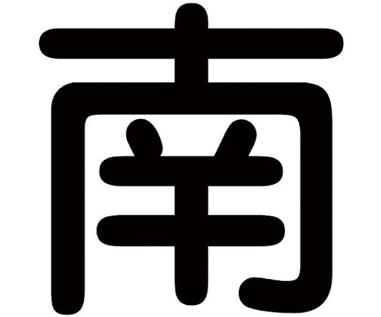 クレーン標識600角　南