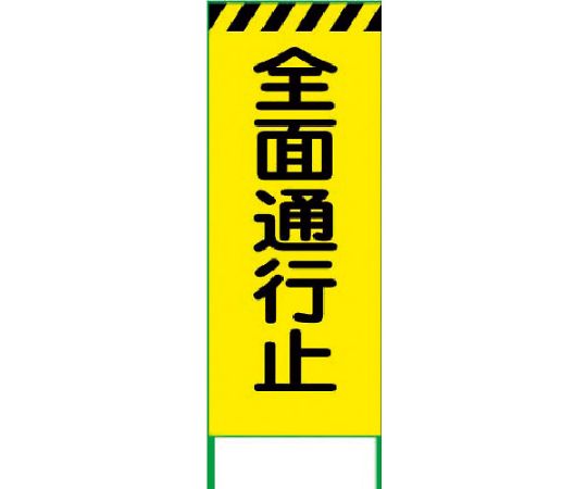 蛍光イエロー高輝度　工事看板　全面通行止