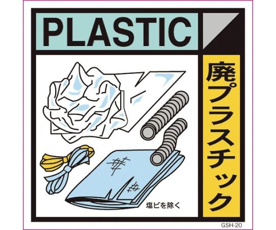 産業廃棄物標識　GSH-20　廃プラスチック　マグネット　200角