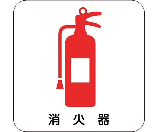 現場配置図マグネット（消火器）1セット（5枚入）