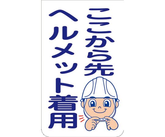 ニューコーンサイン　GKS-50　ここから先ヘルメット着用