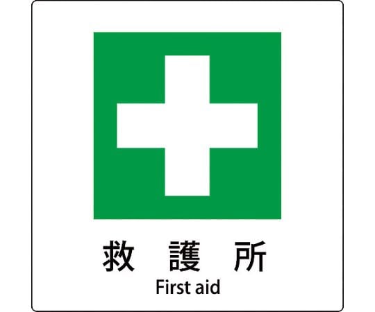 JIS標識ピクトサイン　救護所　A