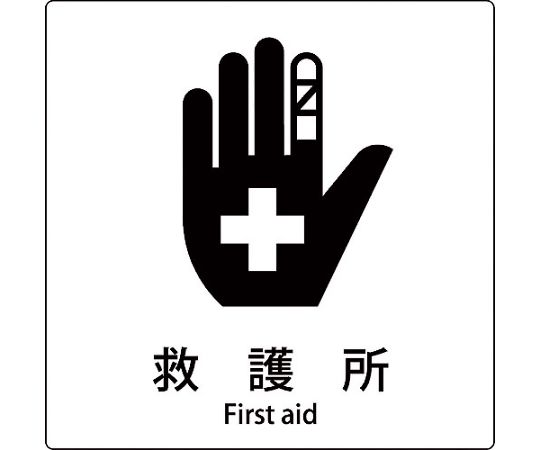 JIS標識ピクトサイン　救護所　B