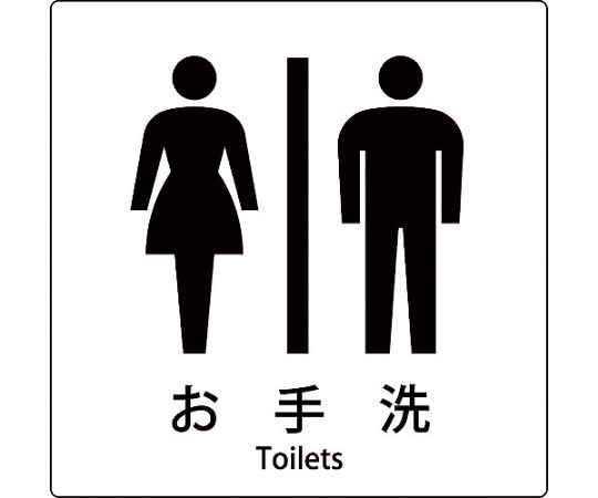 JIS標識ピクトサイン　お手洗い