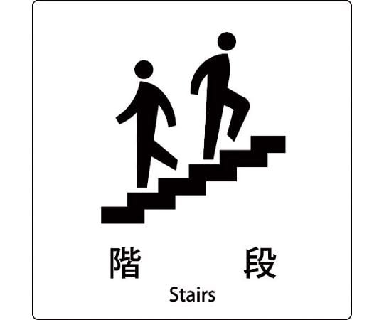 JIS標識ピクトサイン　階段