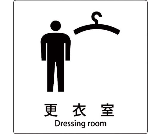 JIS標識ピクトサイン　更衣室