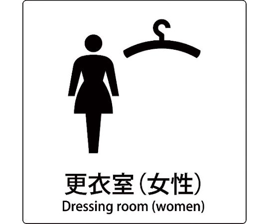 JIS標識ピクトサイン　更衣室（女性）