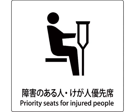 JIS標識ピクトサイン　障害のある人・けが人優先席